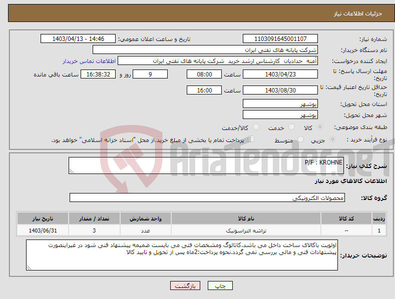 تصویر کوچک آگهی نیاز انتخاب تامین کننده-P/F : KROHNE 