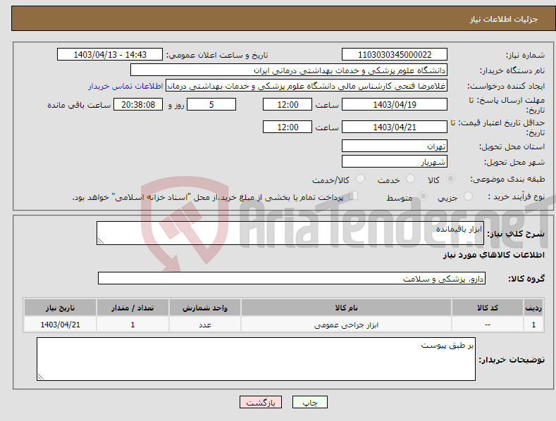 تصویر کوچک آگهی نیاز انتخاب تامین کننده-ابزار باقیمانده