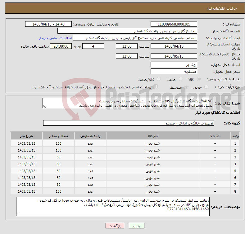 تصویر کوچک آگهی نیاز انتخاب تامین کننده-VALVE/پالایشگاه هفتم/نام کالا مشابه می باشد/کالا مطابق شرح پیوست بدلیل تعمیرات اساسی و نیاز فوری،زمان تحویل شاخص مهمی در تعیین برنده می باشد