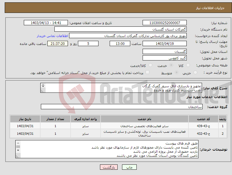 تصویر کوچک آگهی نیاز انتخاب تامین کننده-تجهیز و بازسازی اتاق سرور گمرک گرگان نصب سیستم کنترل ورود و خروج نصب سیستم اعلان و اطفاء حریق نصب کناف نصب درب ضد سرقت نصب سقف کاذب