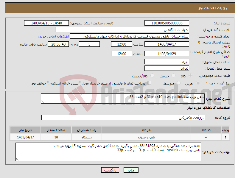 تصویر کوچک آگهی نیاز انتخاب تامین کننده-تلفن ویپ مدلyealink تعداد 10عدد31p و 2عدد33p