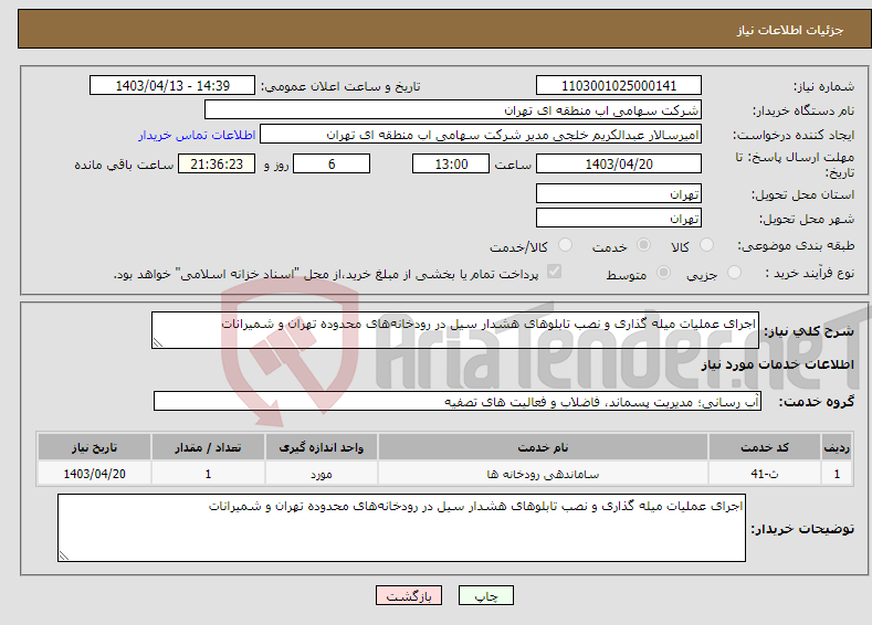 تصویر کوچک آگهی نیاز انتخاب تامین کننده-اجرای عملیات میله گذاری و نصب تابلوهای هشدار سیل در رودخانه‌های محدوده تهران و شمیرانات