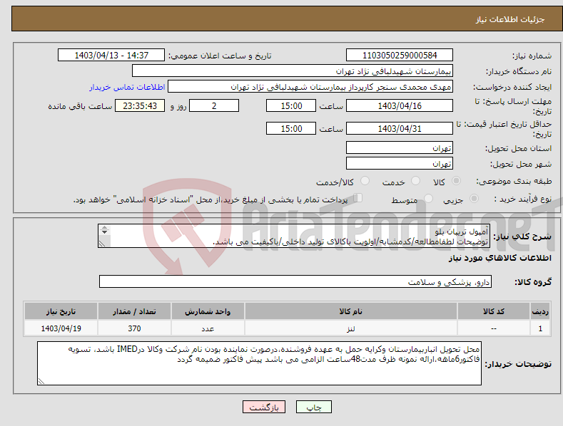 تصویر کوچک آگهی نیاز انتخاب تامین کننده-آمپول تریپان بلو توضیحات لطفامطالعه/کدمشابه/اولویت باکالای تولید داخلی/باکیفیت می باشد. درصورت عدم کیفیت مرجوع می گردد.