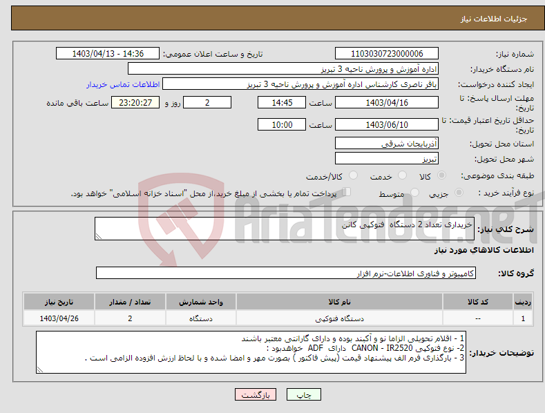 تصویر کوچک آگهی نیاز انتخاب تامین کننده-خریداری تعداد 2 دستگاه فتوکپی کانن