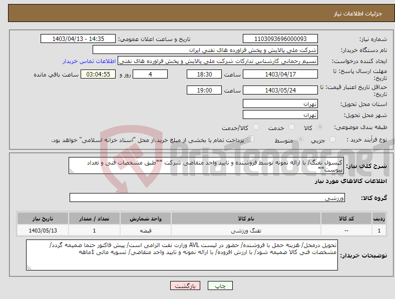 تصویر کوچک آگهی نیاز انتخاب تامین کننده-کپسول تفنگ/ با ارائه نمونه توسط فروشنده و تایید واحد متقاضی شرکت **طبق مشخصات فنی و تعداد پیوست**