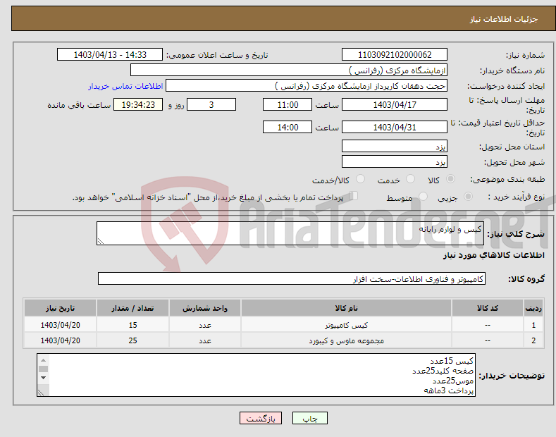 تصویر کوچک آگهی نیاز انتخاب تامین کننده-کیس و لوازم رایانه