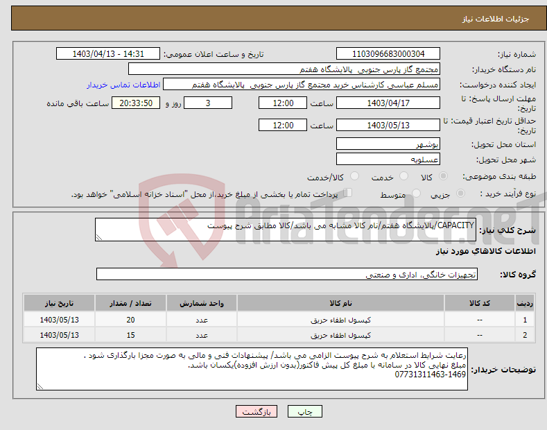 تصویر کوچک آگهی نیاز انتخاب تامین کننده-CAPACITY/پالایشگاه هفتم/نام کالا مشابه می باشد/کالا مطابق شرح پیوست