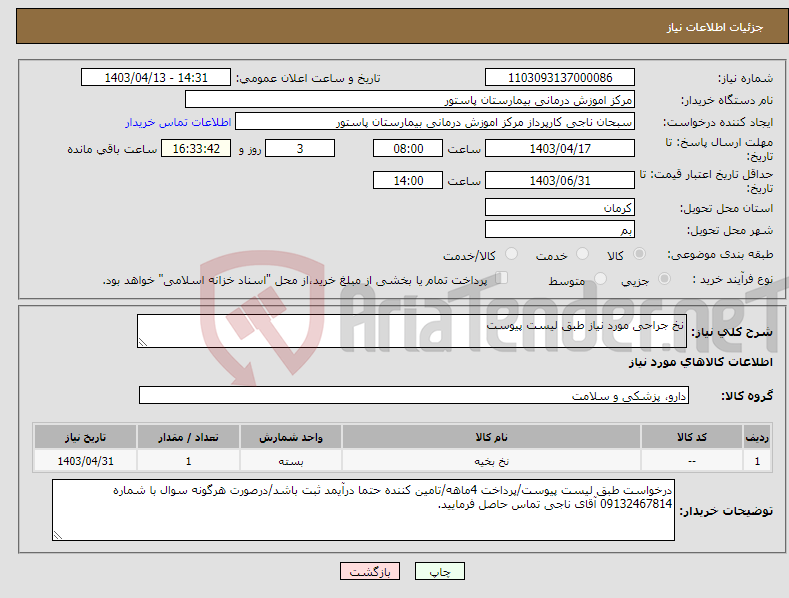 تصویر کوچک آگهی نیاز انتخاب تامین کننده-نخ جراحی مورد نیاز طبق لیست پیوست