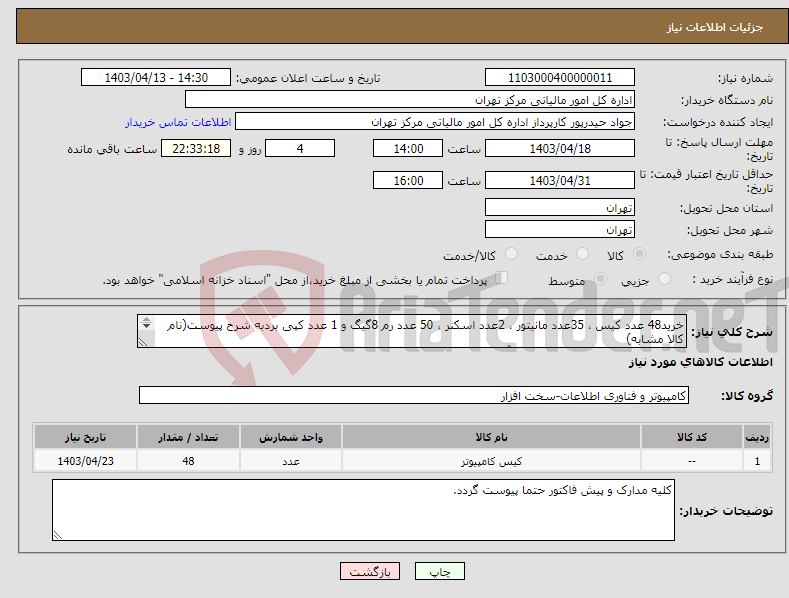 تصویر کوچک آگهی نیاز انتخاب تامین کننده-خرید48 عدد کیس ، 35عدد مانیتور ، 2عدد اسکنر ، 50 عدد رم 8گیگ و 1 عدد کپی بردبه شرح پیوست(نام کالا مشابه) شماره تماس 09360783001 جناب آقای مهندس مروتی