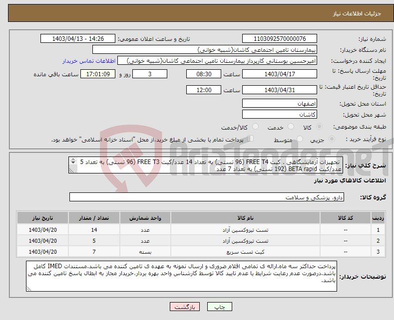 تصویر کوچک آگهی نیاز انتخاب تامین کننده- تجهیزات آزمایشگاهی . کیت FREE T4 (96 تستی) به تعداد 14 عدد/کیت FREE T3 (96 تستی) به تعداد 5 عدد/کیت BETA rapid (192 تستی) به تعداد 7 عدد 