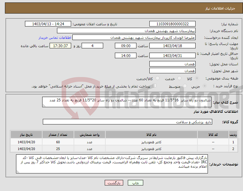 تصویر کوچک آگهی نیاز انتخاب تامین کننده-شالدون دو راه سایز 16*11/5 فرنچ به تعداد 60 عدد -- شالدون دو راه سایز 20*11/5 فرنچ به تعداد 25 عدد