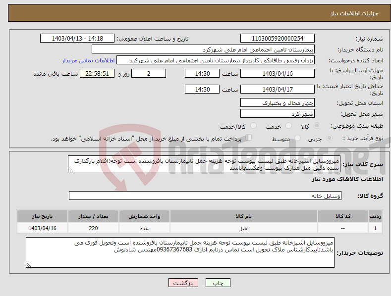 تصویر کوچک آگهی نیاز انتخاب تامین کننده-میزووسایل اشپزخانه طبق لیست پیوست توجه هزینه حمل تابیمارستان بافروشنده است توجه:اقلام بارگذاری شده دقیق مثل مدارک پیوست وعکسهاباشد