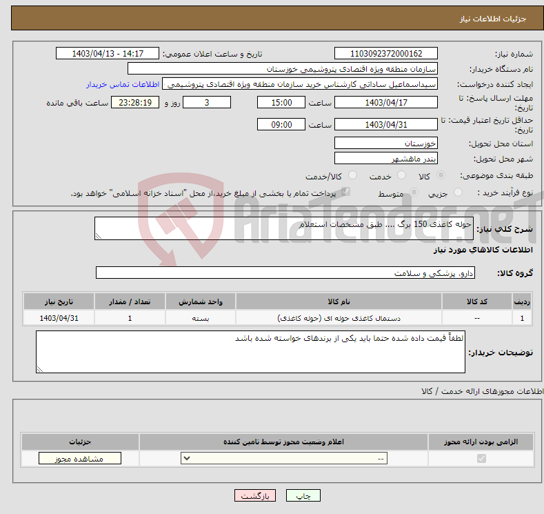 تصویر کوچک آگهی نیاز انتخاب تامین کننده-حوله کاغذی 150 برگ .... طبق مشخصات استعلام