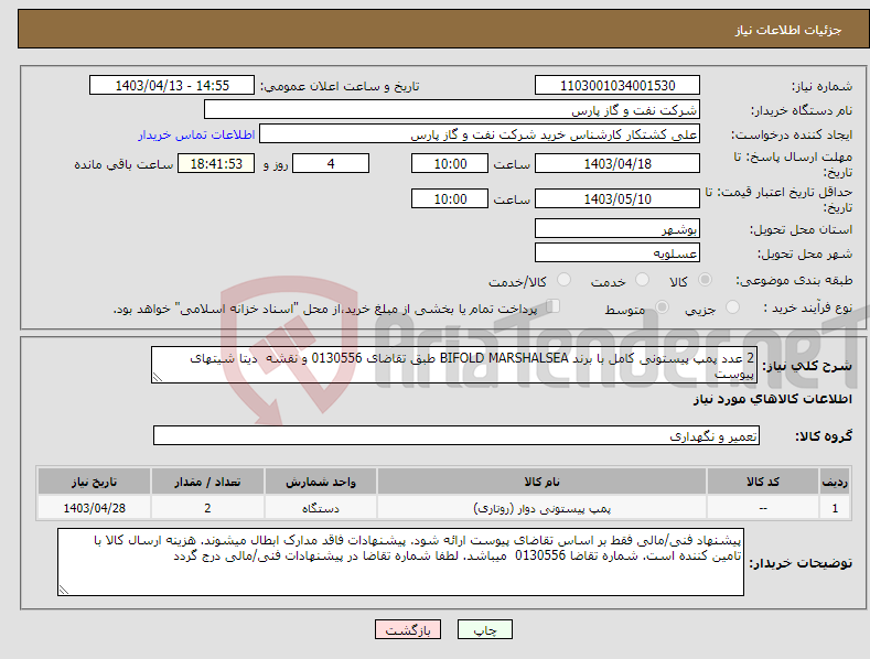 تصویر کوچک آگهی نیاز انتخاب تامین کننده-2 عدد پمپ پیستونی کامل با برند BIFOLD MARSHALSEA طبق تقاضای 0130556 و نقشه دیتا شیتهای پیوست