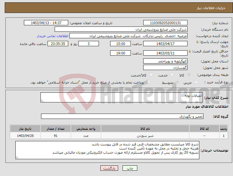 تصویر کوچک آگهی نیاز انتخاب تامین کننده-اتصالات لوله