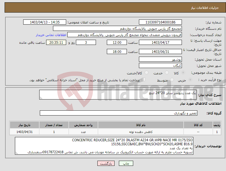 تصویر کوچک آگهی نیاز انتخاب تامین کننده-یک عدد ردیوسر سایز 20*24 اینچ