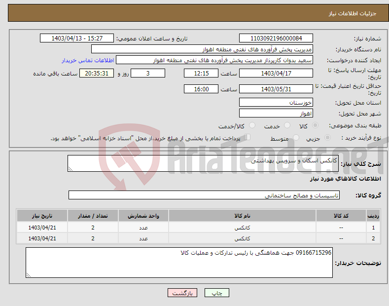 تصویر کوچک آگهی نیاز انتخاب تامین کننده-کانکس اسکان و سرویس بهداشتی