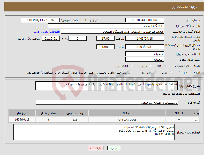 تصویر کوچک آگهی نیاز انتخاب تامین کننده-تعداد6 عدد مخزن پلیمری آنتی باکتریال استاندارد 20000 هزار لیتری آنتی یو وی عمودی 