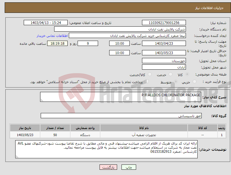 تصویر کوچک آگهی نیاز انتخاب تامین کننده-P/F ALLDOS CHLORINATOR PACKAGE