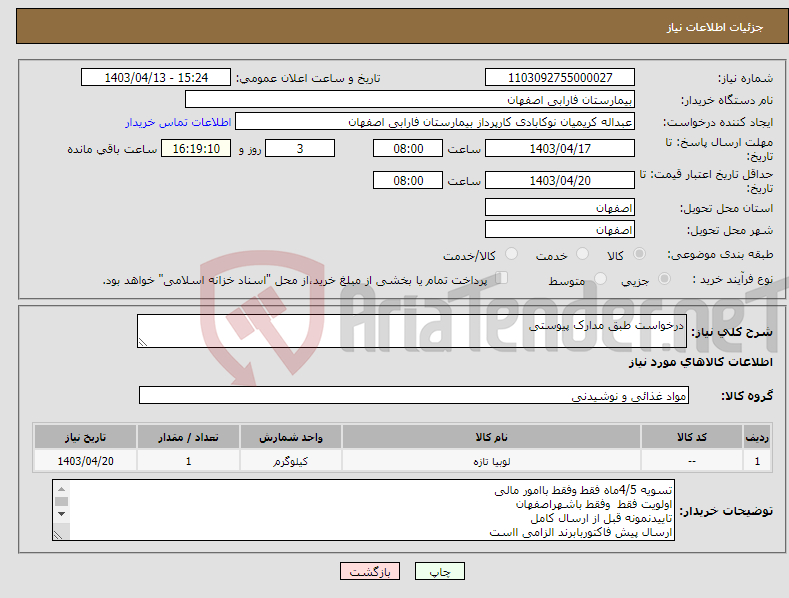 تصویر کوچک آگهی نیاز انتخاب تامین کننده-درخواست طبق مدارک پیوستی 