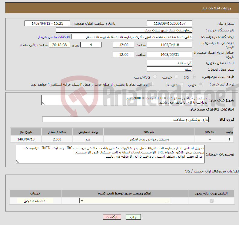 تصویر کوچک آگهی نیاز انتخاب تامین کننده-دستکش جراحی سایز 8.5 = 1000 جفت = 2000 عدد پرداخت 6 الی 8 ماهه می باشد