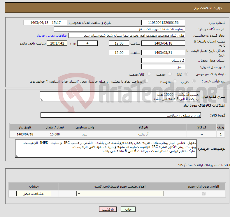 تصویر کوچک آگهی نیاز انتخاب تامین کننده-چسب آنژیوکت = 15000 عدد پرداخت 6 الی 8 ماهه می باشد