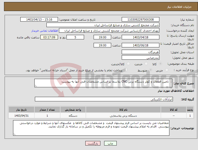 تصویر کوچک آگهی نیاز انتخاب تامین کننده-: تامین قطعات و کولر دستگاه برش CNC پلاسما بر اساس مشخصات فنی آنها به پیوست