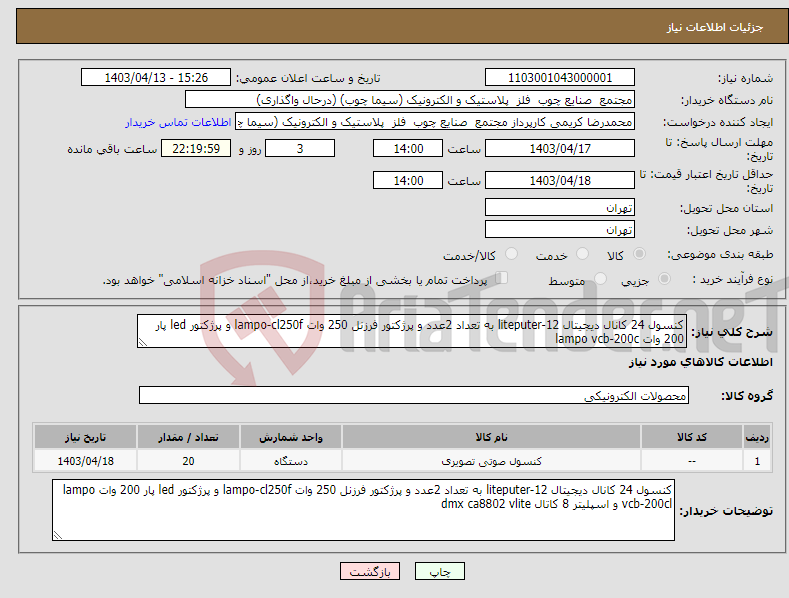 تصویر کوچک آگهی نیاز انتخاب تامین کننده-کنسول 24 کانال دیجیتال liteputer-12 به تعداد 2عدد و پرژکتور فرزنل 250 وات lampo-cl250f و پرژکتور led پار 200 وات lampo vcb-200c