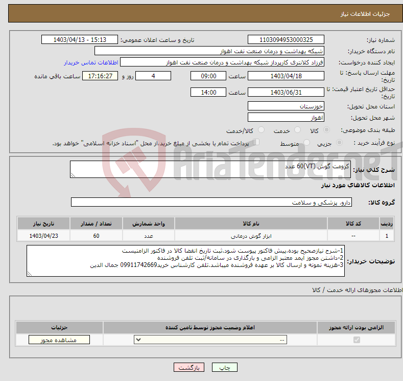 تصویر کوچک آگهی نیاز انتخاب تامین کننده-کرومت گوش (VT)60 عدد