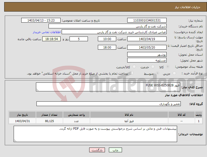 تصویر کوچک آگهی نیاز انتخاب تامین کننده-فیوز FUSE WSS-0250828