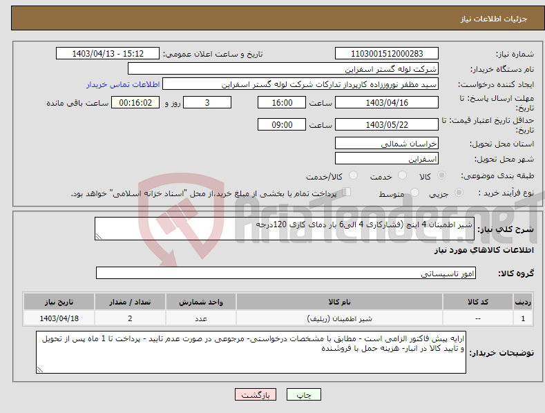 تصویر کوچک آگهی نیاز انتخاب تامین کننده-شیر اطمینان 4 اینچ (فشارکاری 4 الی6 بار دمای کاری 120درجه