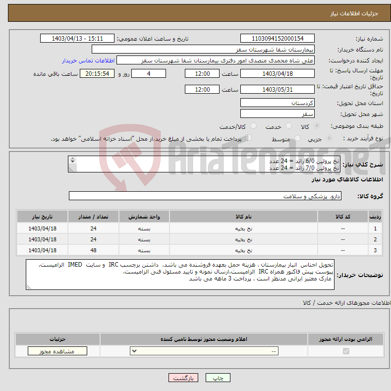 تصویر کوچک آگهی نیاز انتخاب تامین کننده-نخ پرولین 6/0 راند = 24 عدد نخ پرولین 7/0 راند = 24 عدد نخ سیلک 2صفر بدون سوزن = 48 عدد پرداخت 3 ماهه می باشد