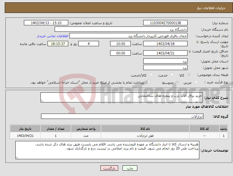 تصویر کوچک آگهی نیاز انتخاب تامین کننده-خرید یراق آلات درب و پنجره های ساختمانی 