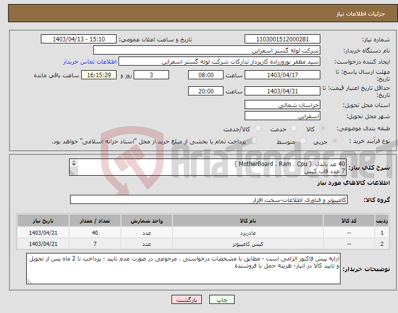 تصویر کوچک آگهی نیاز انتخاب تامین کننده-40 عد باندل ( MotherBoard ، Ram ، Cpu ) 7 عدد قاب کیس طبق مشخصات پیوستی