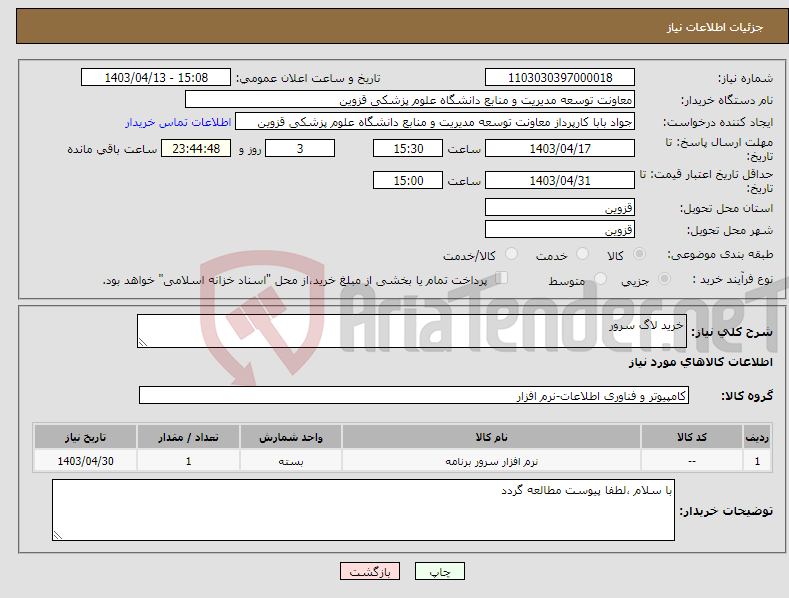 تصویر کوچک آگهی نیاز انتخاب تامین کننده-خرید لاگ سرور