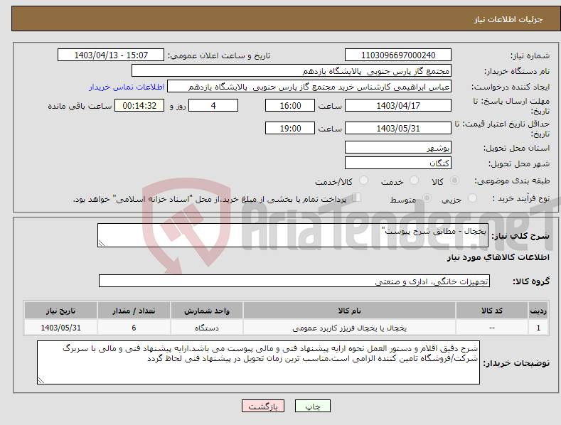 تصویر کوچک آگهی نیاز انتخاب تامین کننده-یخچال - مطابق شرح پیوست"