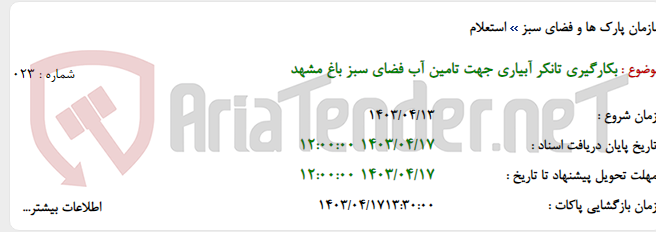 تصویر کوچک آگهی بکارگیری تانکر آبیاری جهت تامین آب فضای سبز باغ مشهد