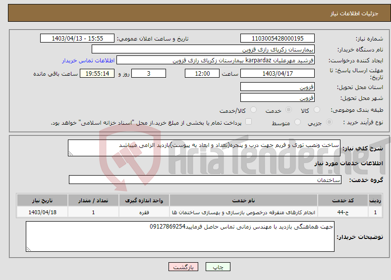 تصویر کوچک آگهی نیاز انتخاب تامین کننده-ساخت ونصب توری و فریم جهت درب و پنجره(تعداد و ابعاد به پیوست)بازدید الزامی میباشد