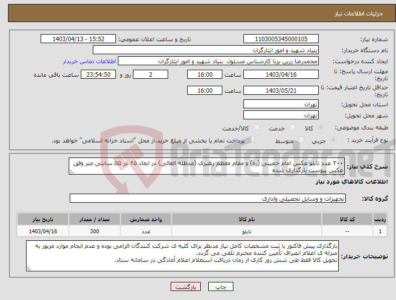 تصویر کوچک آگهی نیاز انتخاب تامین کننده-۳۰۰ عدد تابلو عکس امام خمینی (ره) و مقام معظم رهبری (مدظله العالی) در ابعاد ۶۵ در ۵۵ سانتی متر وفق عکس پیوست بارگذاری شده