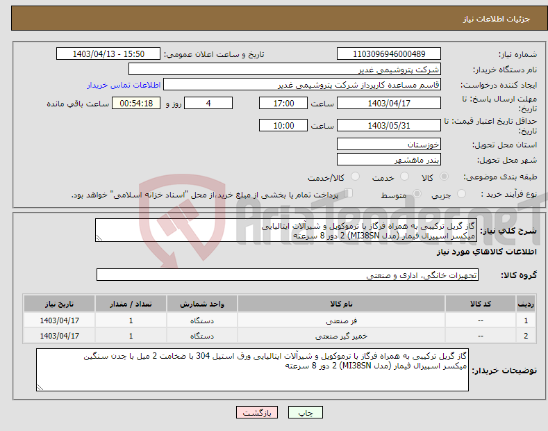 تصویر کوچک آگهی نیاز انتخاب تامین کننده-گاز گریل ترکیبی به همراه فرگاز با ترموکوپل و شیرآلات ایتالیایی میکسر اسپیرال فیمار (مدل MI38SN) 2 دور 8 سرعته 