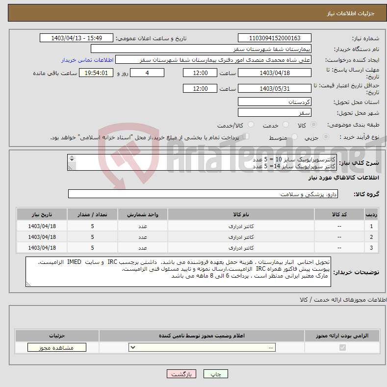 تصویر کوچک آگهی نیاز انتخاب تامین کننده-کاتترسوپراپوبیک سایز 10 = 5 عدد کاتتر سوپراپوبیک سایز 14= 5 عدد کاتتر سوپراپوبیک سایز 16= 5 عدد