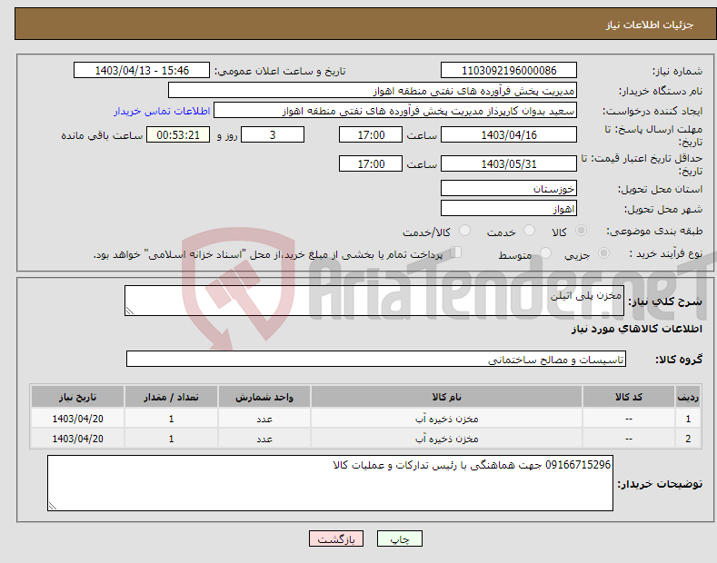 تصویر کوچک آگهی نیاز انتخاب تامین کننده-مخزن پلی اتیلن