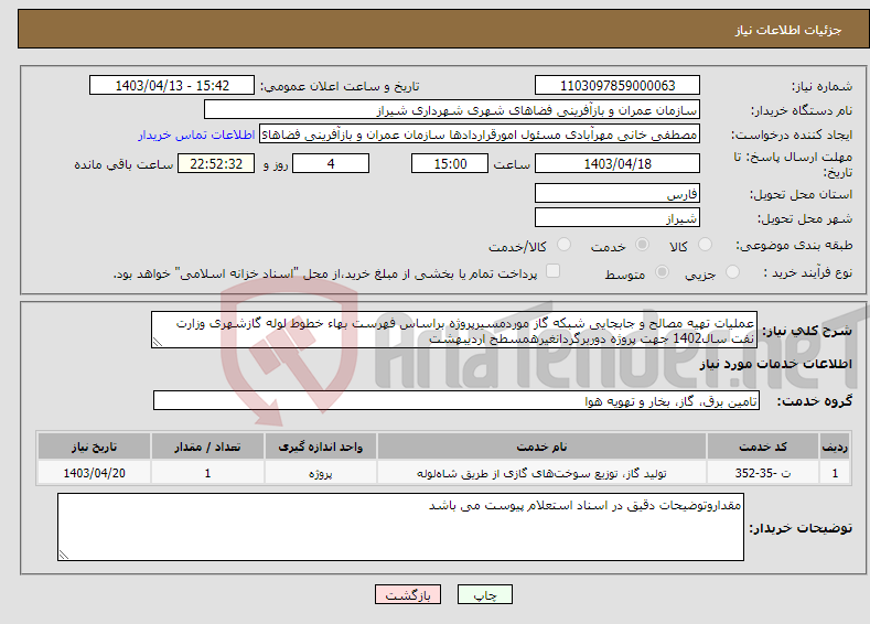 تصویر کوچک آگهی نیاز انتخاب تامین کننده-عملیات تهیه مصالح و جابجایی شبکه گاز موردمسیرپروژه براساس فهرست بهاء خطوط لوله گازشهری وزارت نفت سال1402 جهت پروژه دوربرگردانغیرهمسطح اردیبهشت
