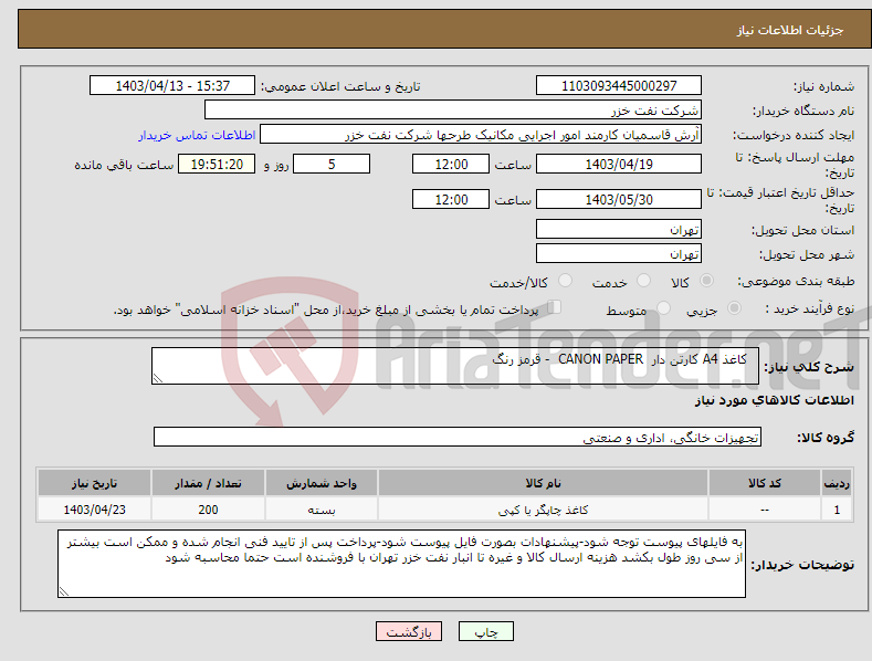 تصویر کوچک آگهی نیاز انتخاب تامین کننده- کاغذ A4 کارتن دار CANON PAPER - قرمز رنگ 