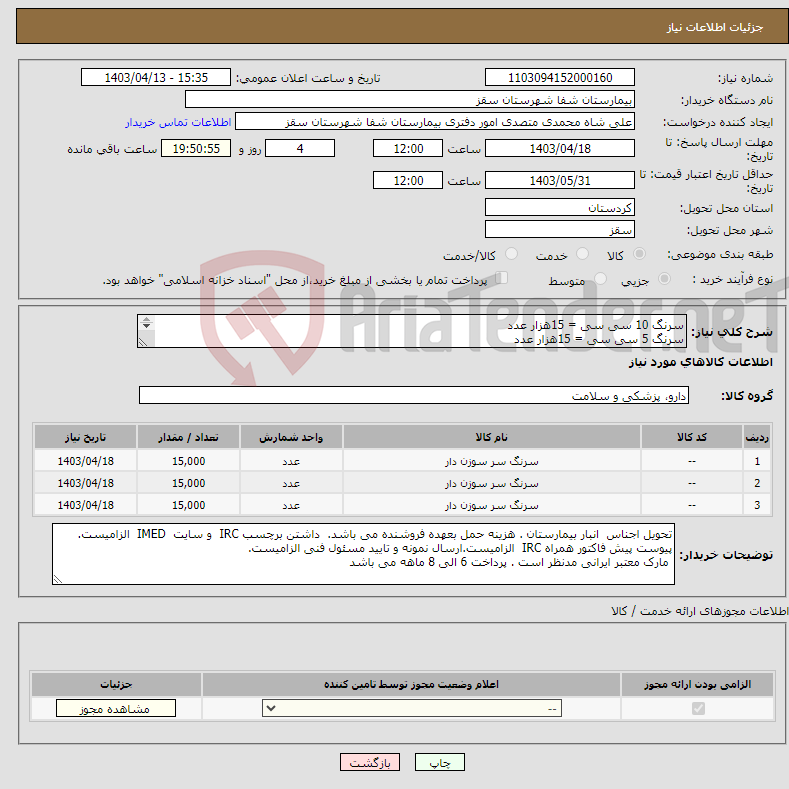 تصویر کوچک آگهی نیاز انتخاب تامین کننده-سرنگ 10 سی سی = 15هزار عدد سرنگ 5 سی سی = 15هزار عدد سرنگ 2 سی سی = 15هزار عدد پرداخت 6 الی 8 ماهه می باشد