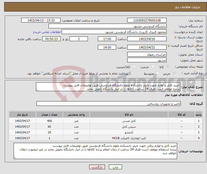 تصویر کوچک آگهی نیاز انتخاب تامین کننده-خرید کابل و لوازم جهت چیلر دانشکده علوم دانشگاه فردوسی طبق توضیحات فایل پیوست برنده موظف است ظرف 24 ساعت کالاها را در انبار دانشگاه تحویل نماید 