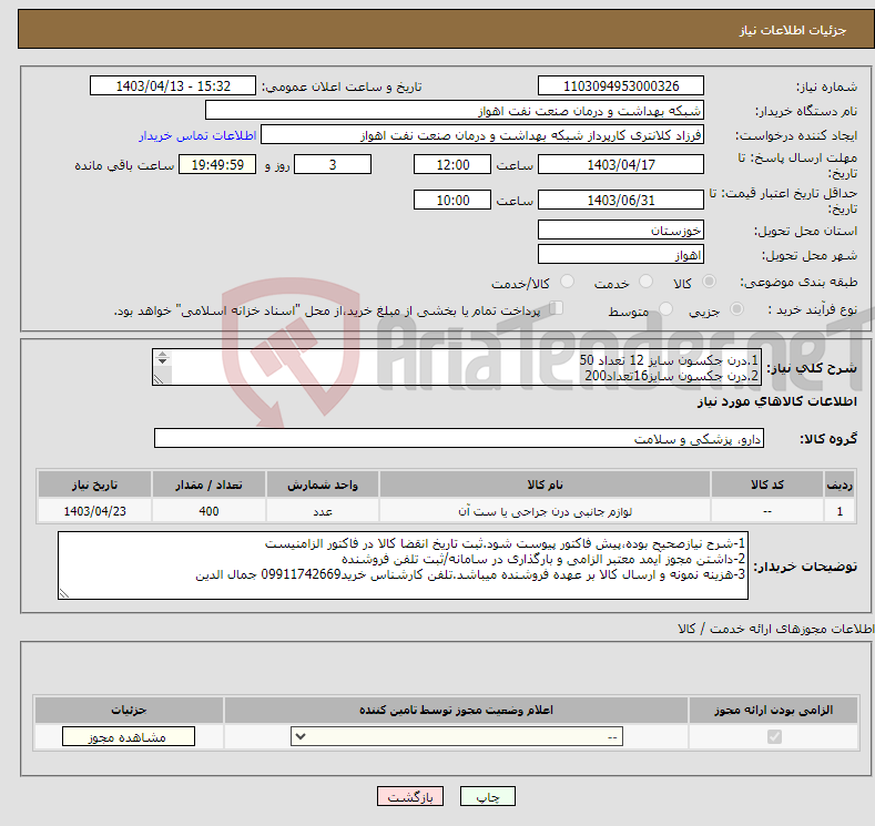 تصویر کوچک آگهی نیاز انتخاب تامین کننده-1.درن جکسون سایز 12 تعداد 50 2.درن جکسون سایز16تعداد200 3.درن جکسون سایز19تعداد150