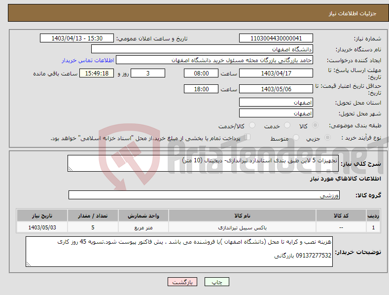 تصویر کوچک آگهی نیاز انتخاب تامین کننده-تجهیزات 5 لاین طبق بندی استاندارد تیراندازی- دیجیتال (10 متر)