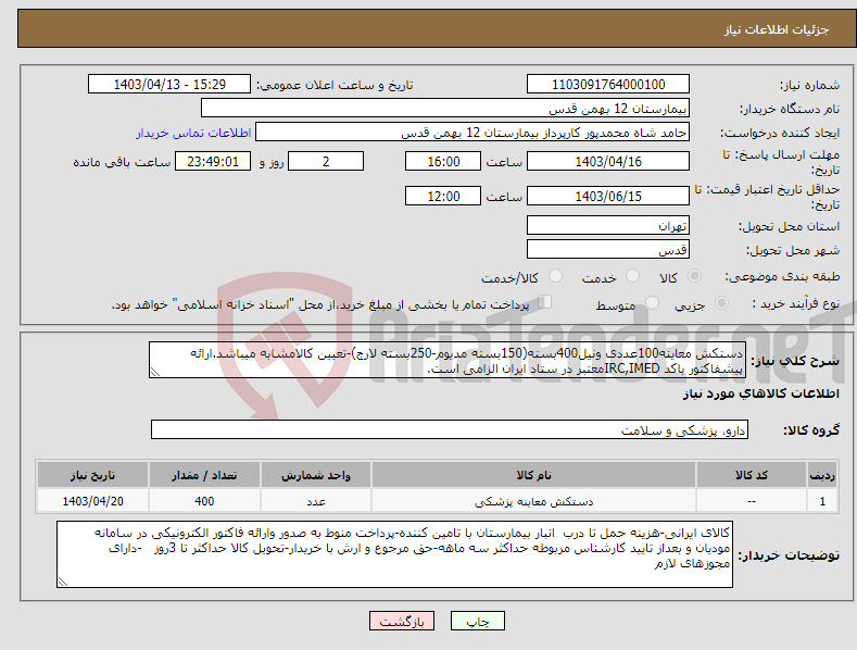 تصویر کوچک آگهی نیاز انتخاب تامین کننده-دستکش معاینه100عددی ونیل400بسته(150بسته مدیوم-250بسته لارج)-تعیین کالامشابه میباشد.ارائه پیشفاکتور باکد IRC,IMEDمعتبر در ستاد ایران الزامی است.