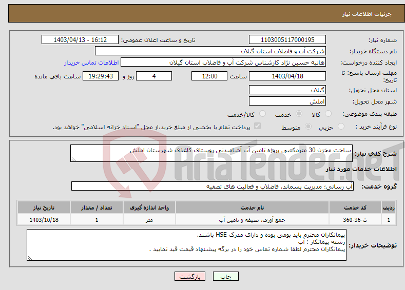 تصویر کوچک آگهی نیاز انتخاب تامین کننده-ساخت مخزن 30 مترمکعبی پروژه تامین آب آشامیدنی روستای کاغذی شهرستان املش 